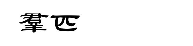 羣匹