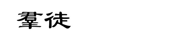 羣徒