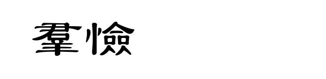羣憸