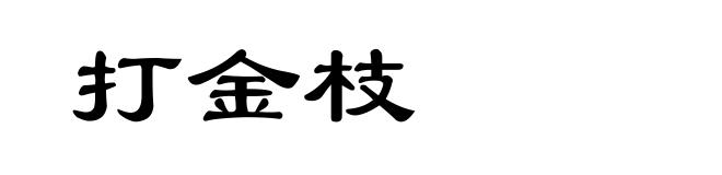 打金枝