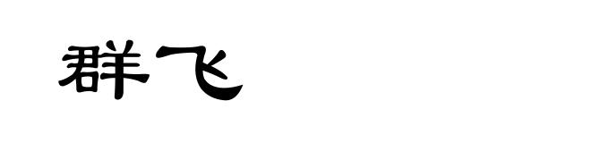 群飞