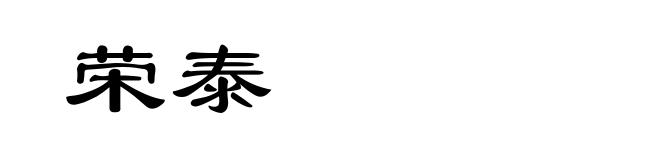 荣泰