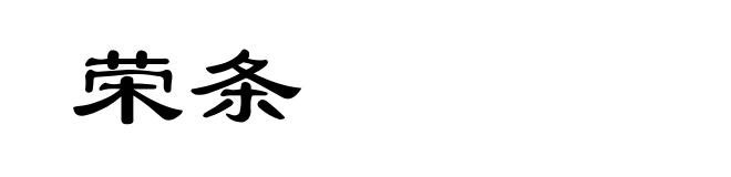 荣条
