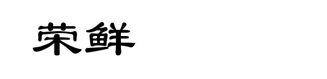 荣鲜