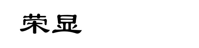 荣显