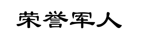 荣誉军人