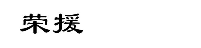 荣援