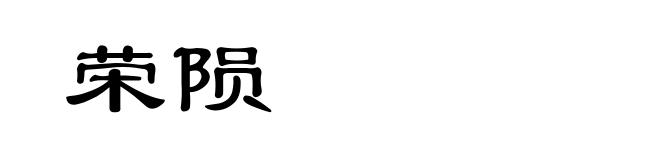 荣陨