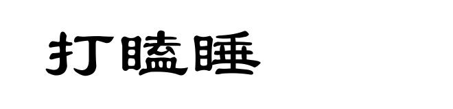 打瞌睡