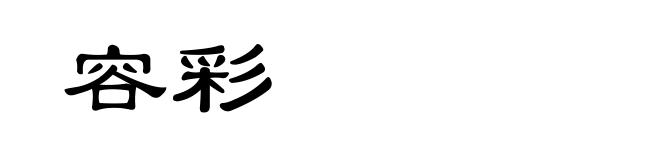 容彩