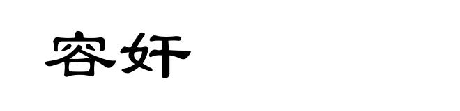 容奸