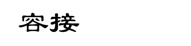 容接