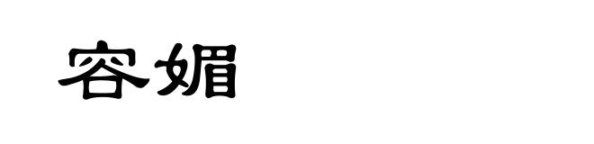 容媚