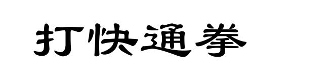 打快通拳