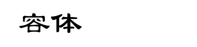 容体