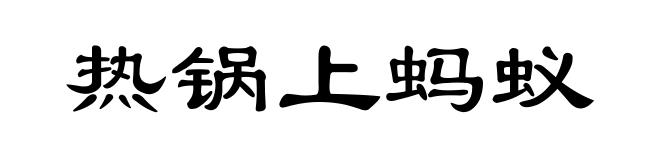 热锅上蚂蚁