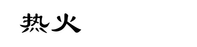 热火