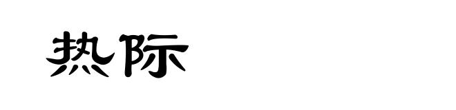 热际