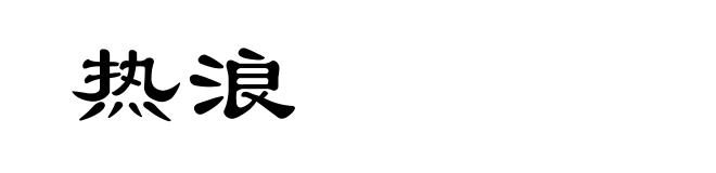 热浪
