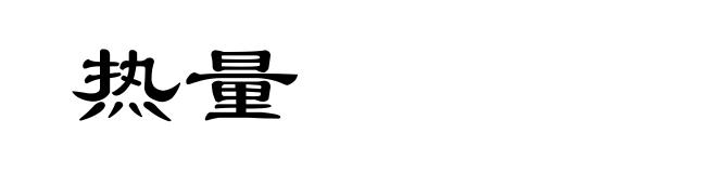 热量