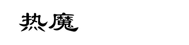 热魔