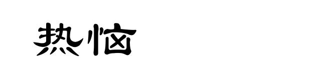 热恼