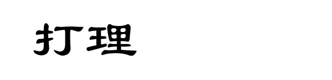 打理