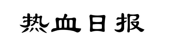 热血日报