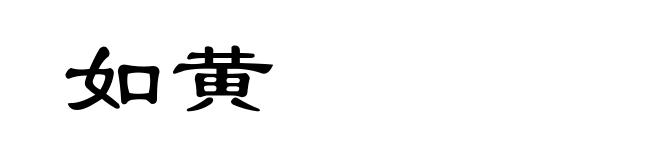 如黄