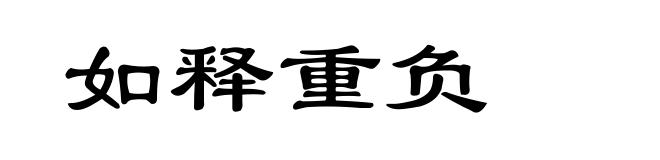 如释重负