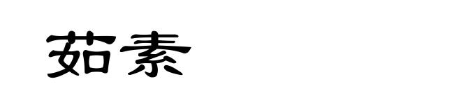 茹素