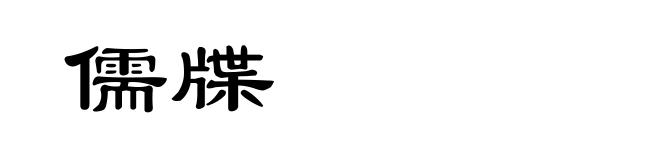 儒牒
