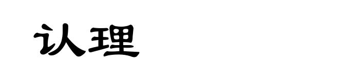 认理