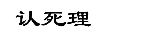 认死理