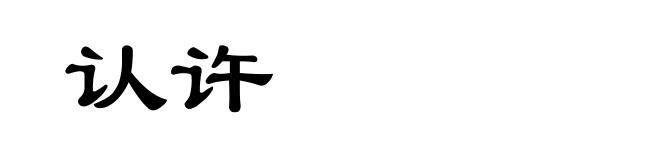 认许