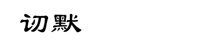 讱默
