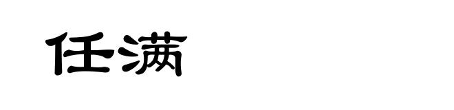 任满