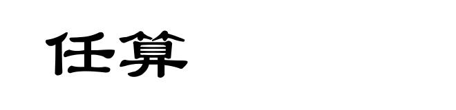 任算