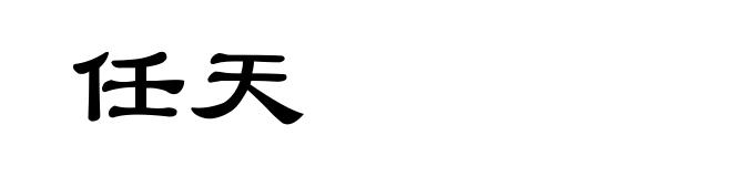 任天