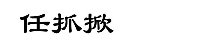 任抓掀