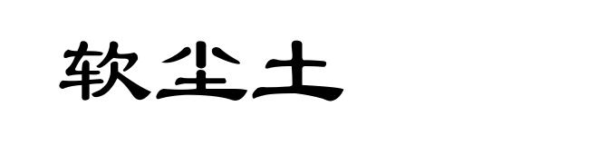软尘土