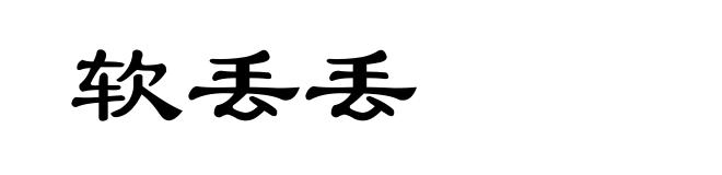 软丢丢