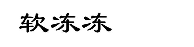 软冻冻