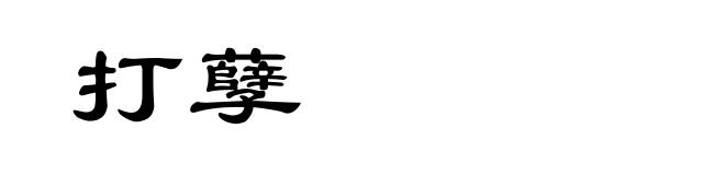 打孽