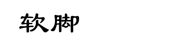 软脚