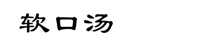 软口汤