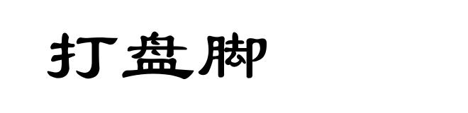 打盘脚