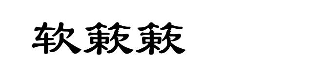 软簌簌