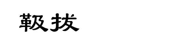 靸拔