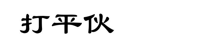 打平伙